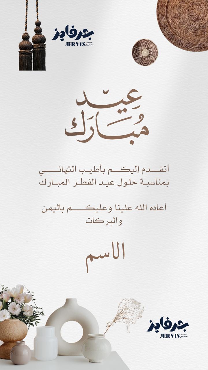 تهنية عيد الفطر