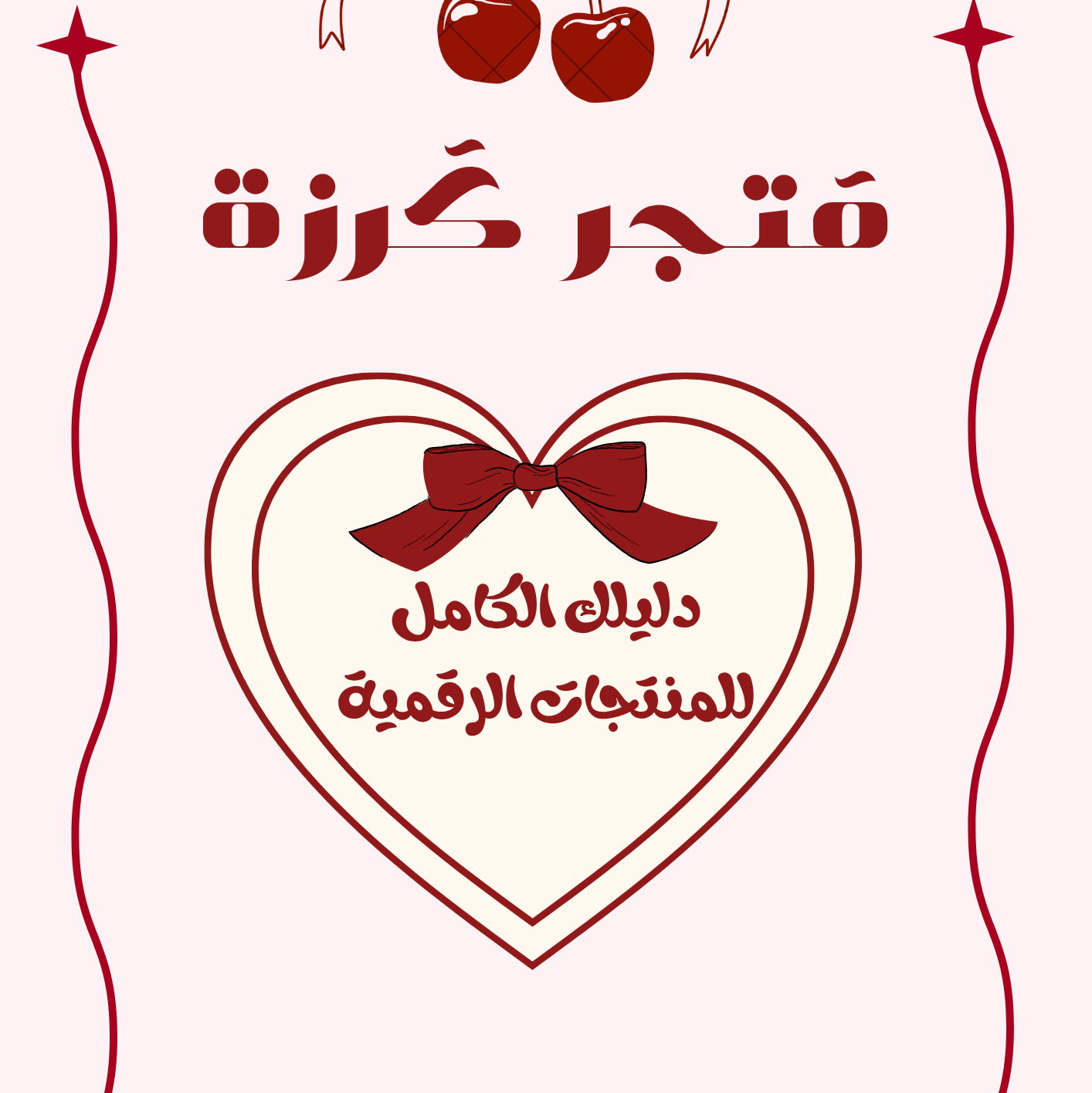 الدليل الكامل لبيع المنتجات الرقمية