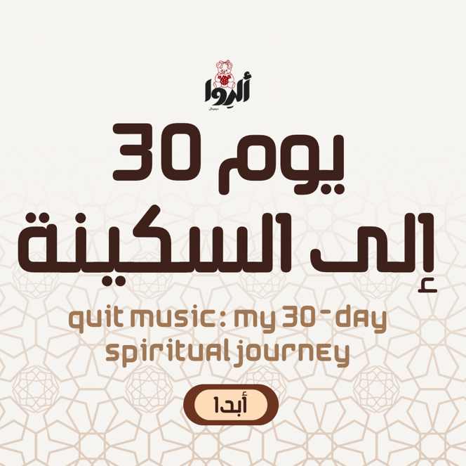 ٣٠ يوم إلى السكينة – 30 Days to Serenity