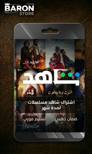 اشتراك شاهد شهر مسلسلات ضمان ذهبي وتسليم فوري