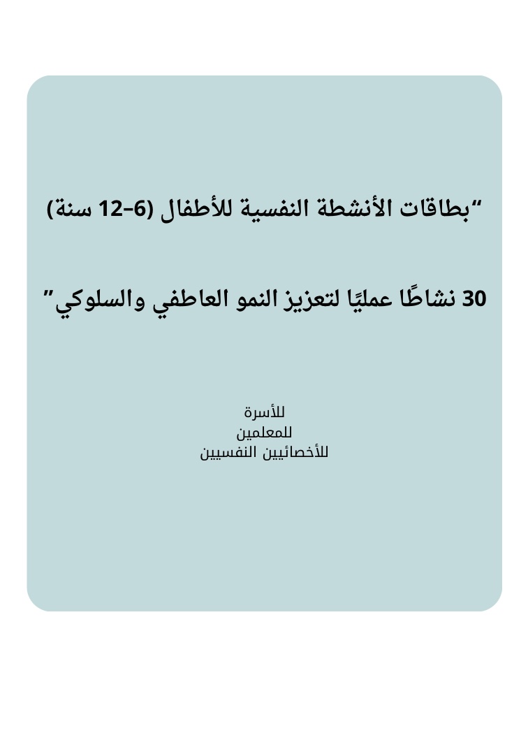30 نشاطاً عملياً للأطفال (٦-١٢) سنة