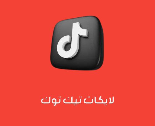 لايكات تيك توك