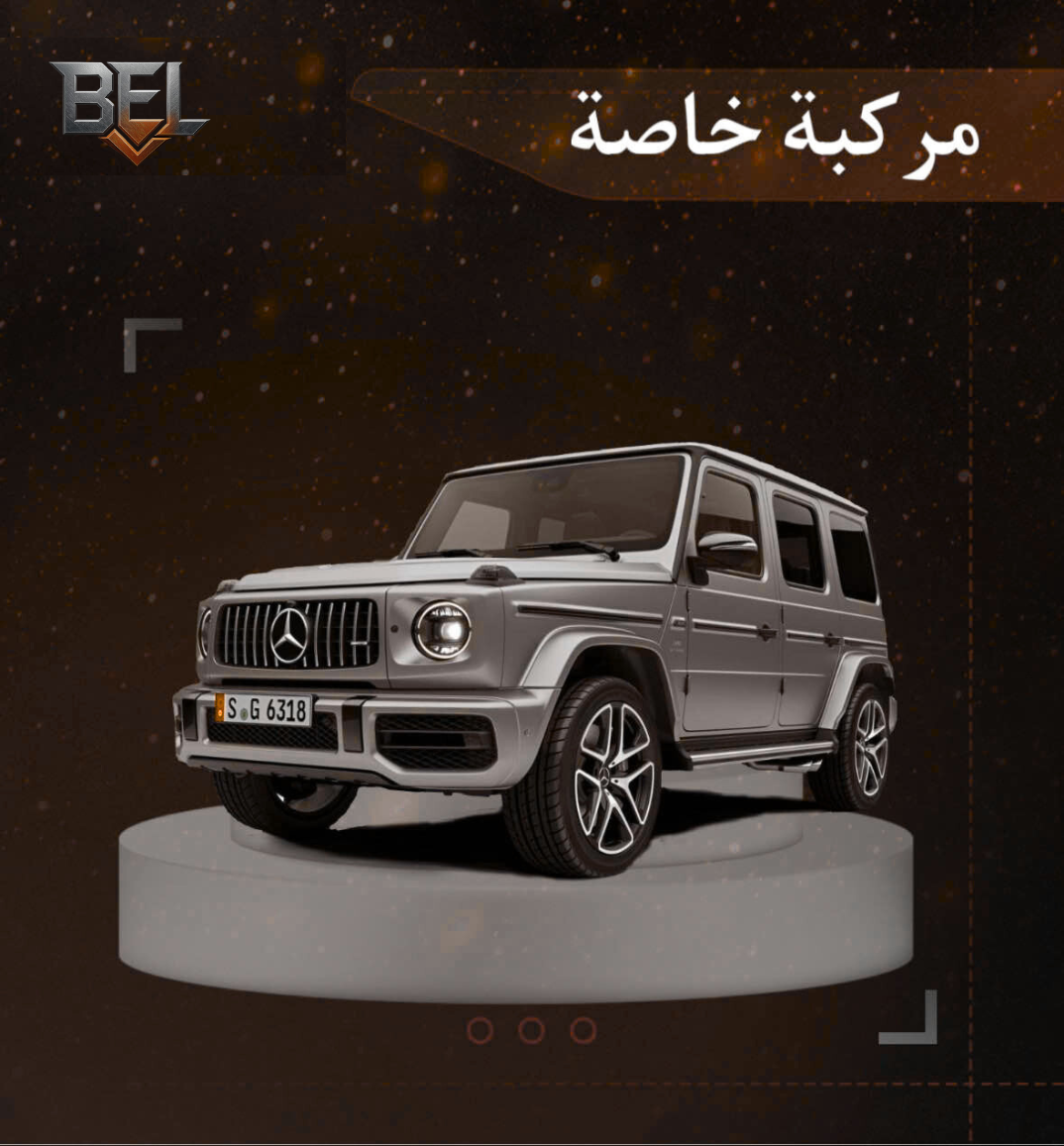 طلب مركبة خاصة