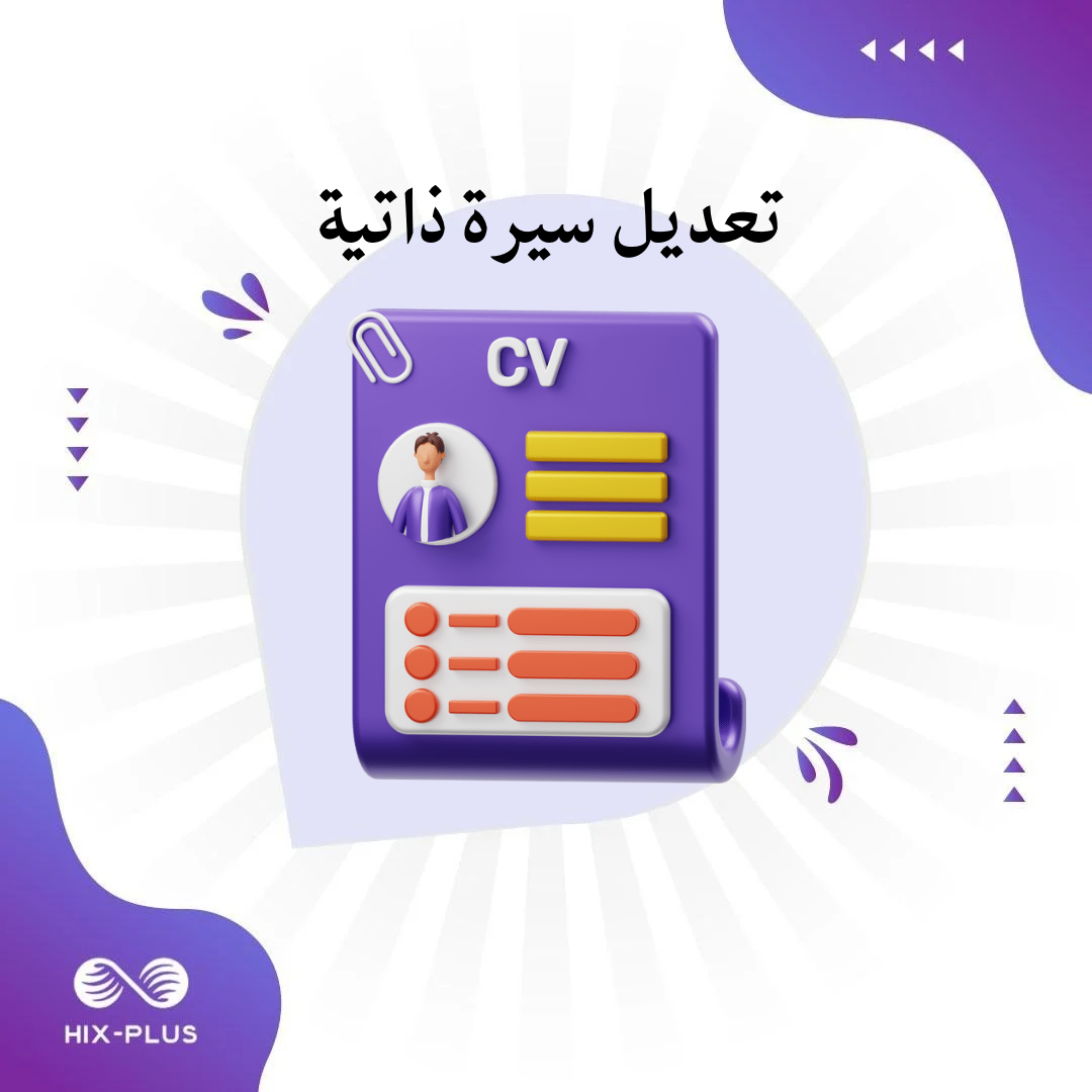 تعديل سيرة ذاتية جاهزة