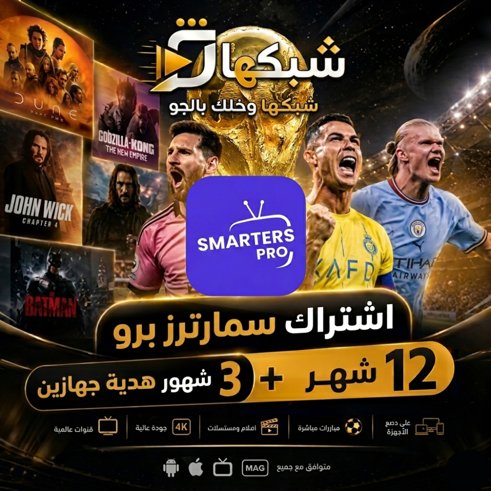 اشتراك سمارترز برو - 12 شهر + 3 شهور هدية جهازين