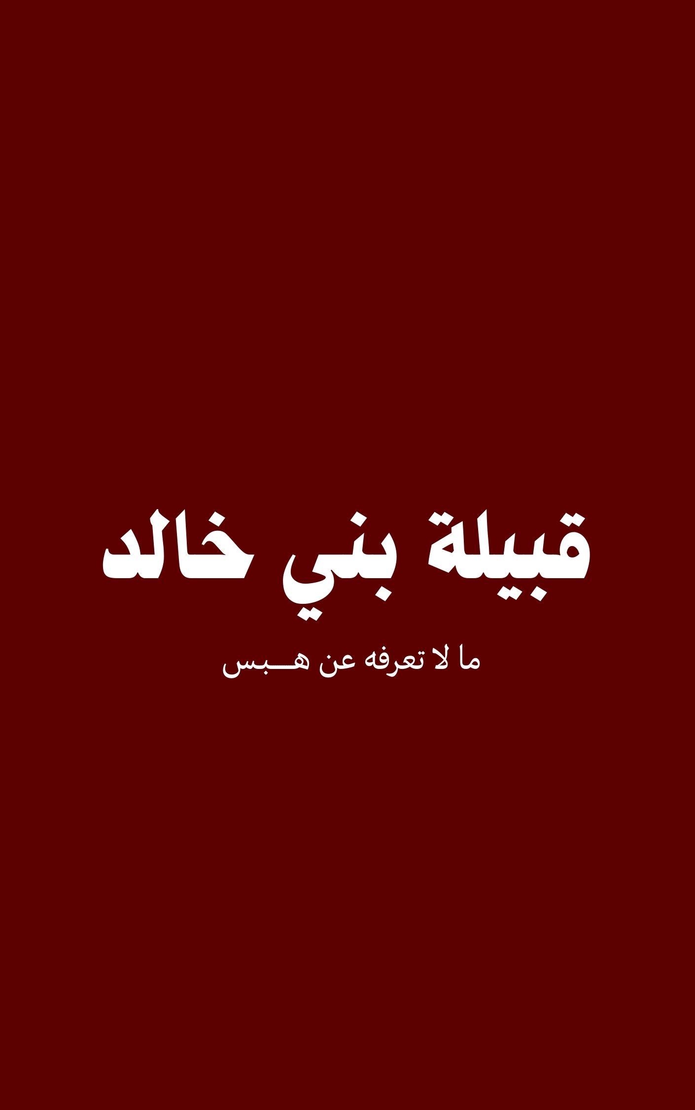 قبيلة بني خالد