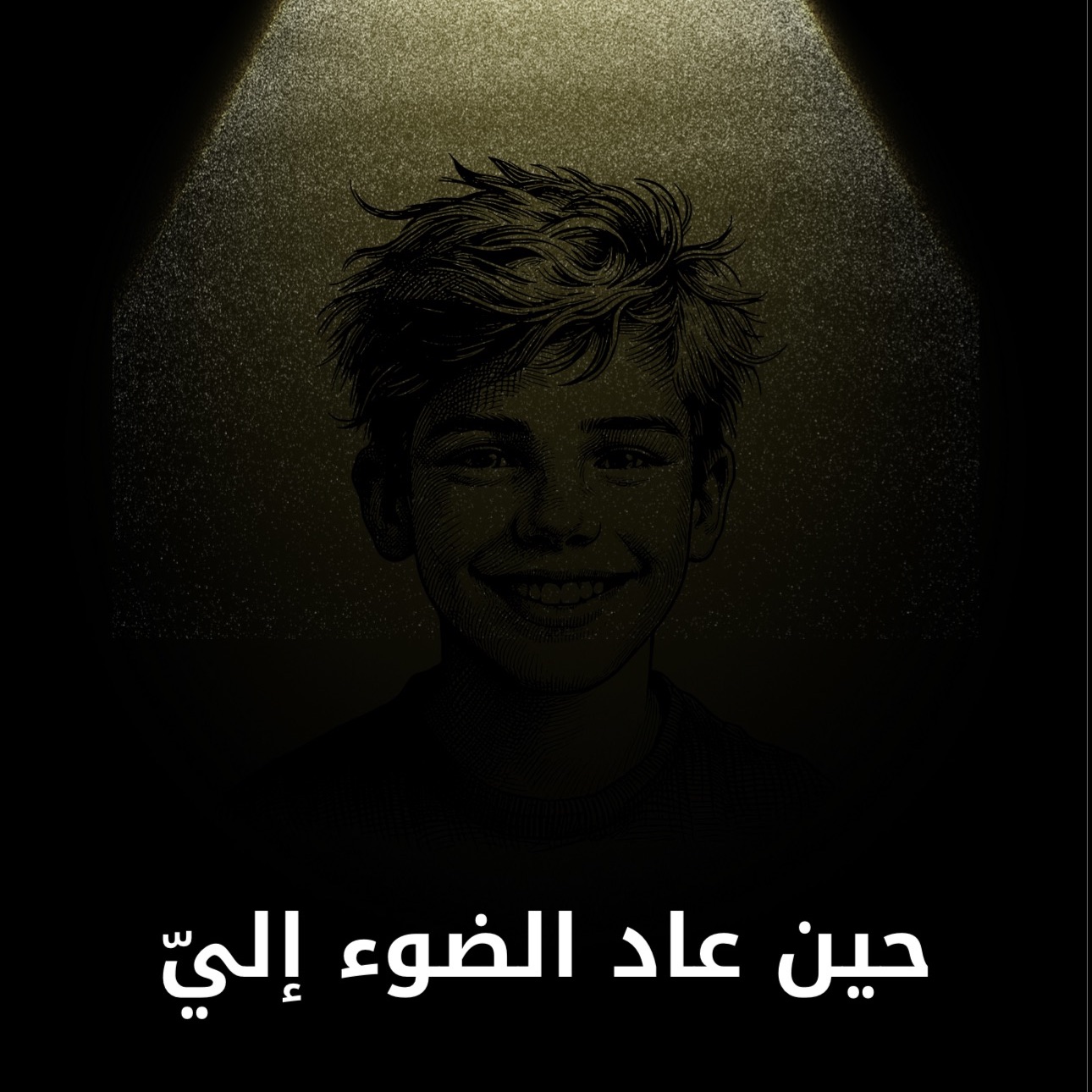 حين عاد الضوء إليّ