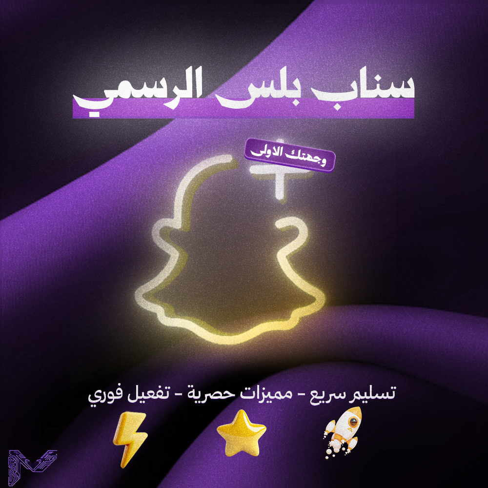 اشتراك سناب بلس الرسمي