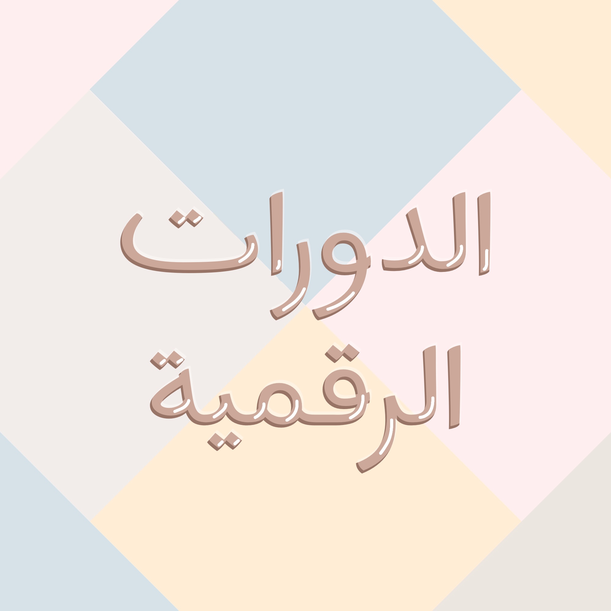 دورة التجارة الإلكترونية