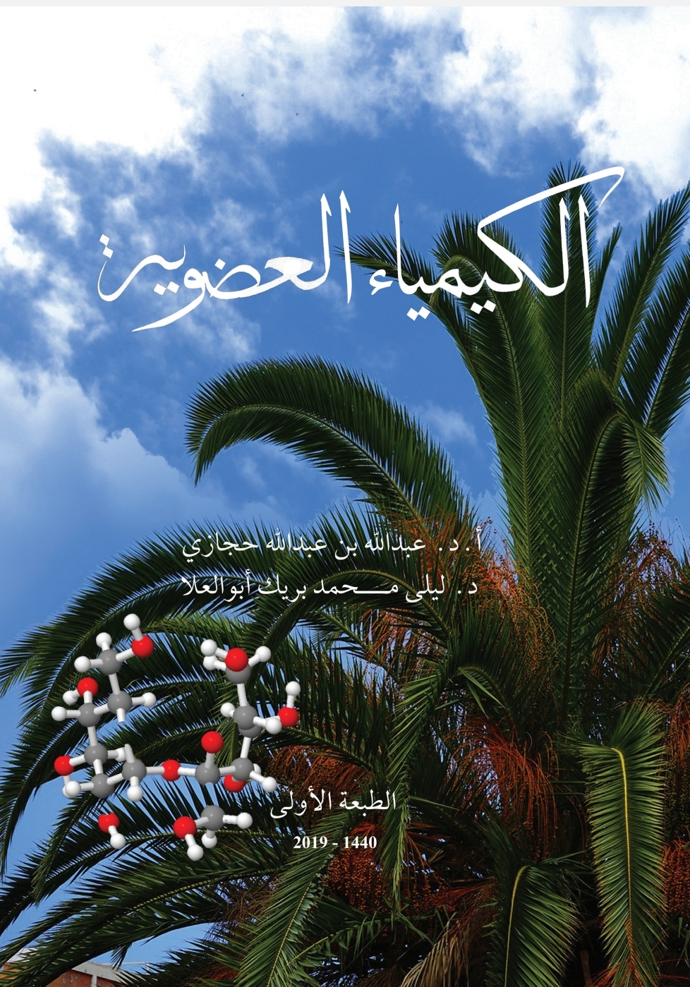 كتاب الكيمياء العضوية ورقي مطبوع