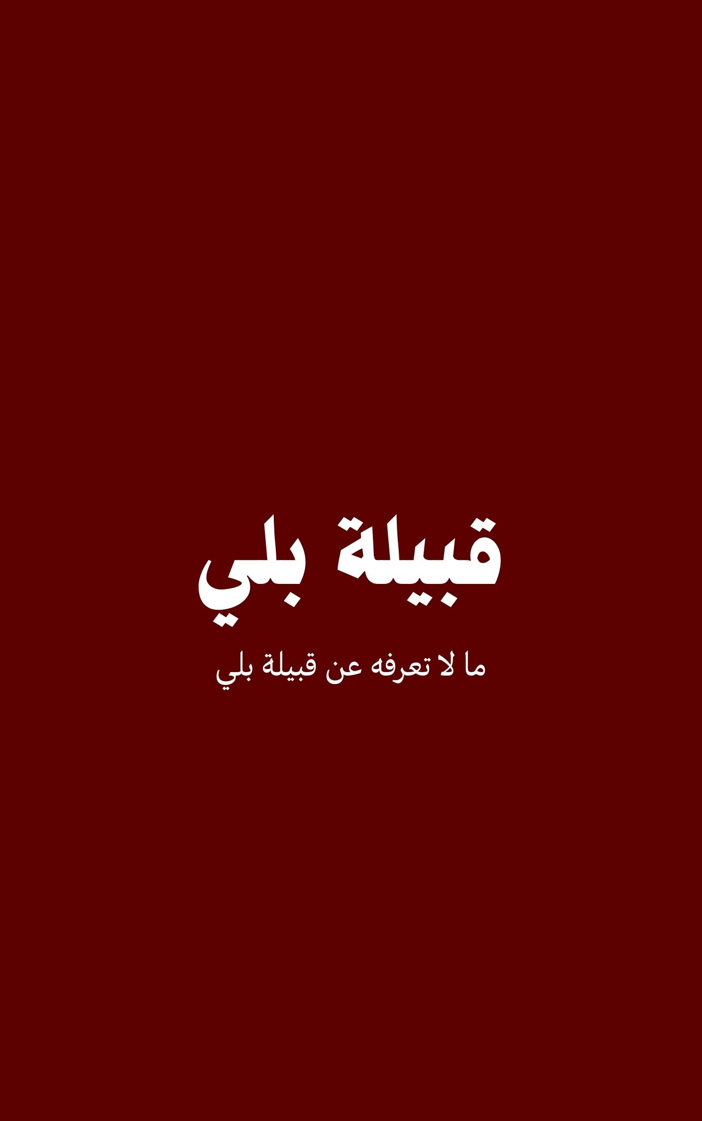 قبيلة بلي