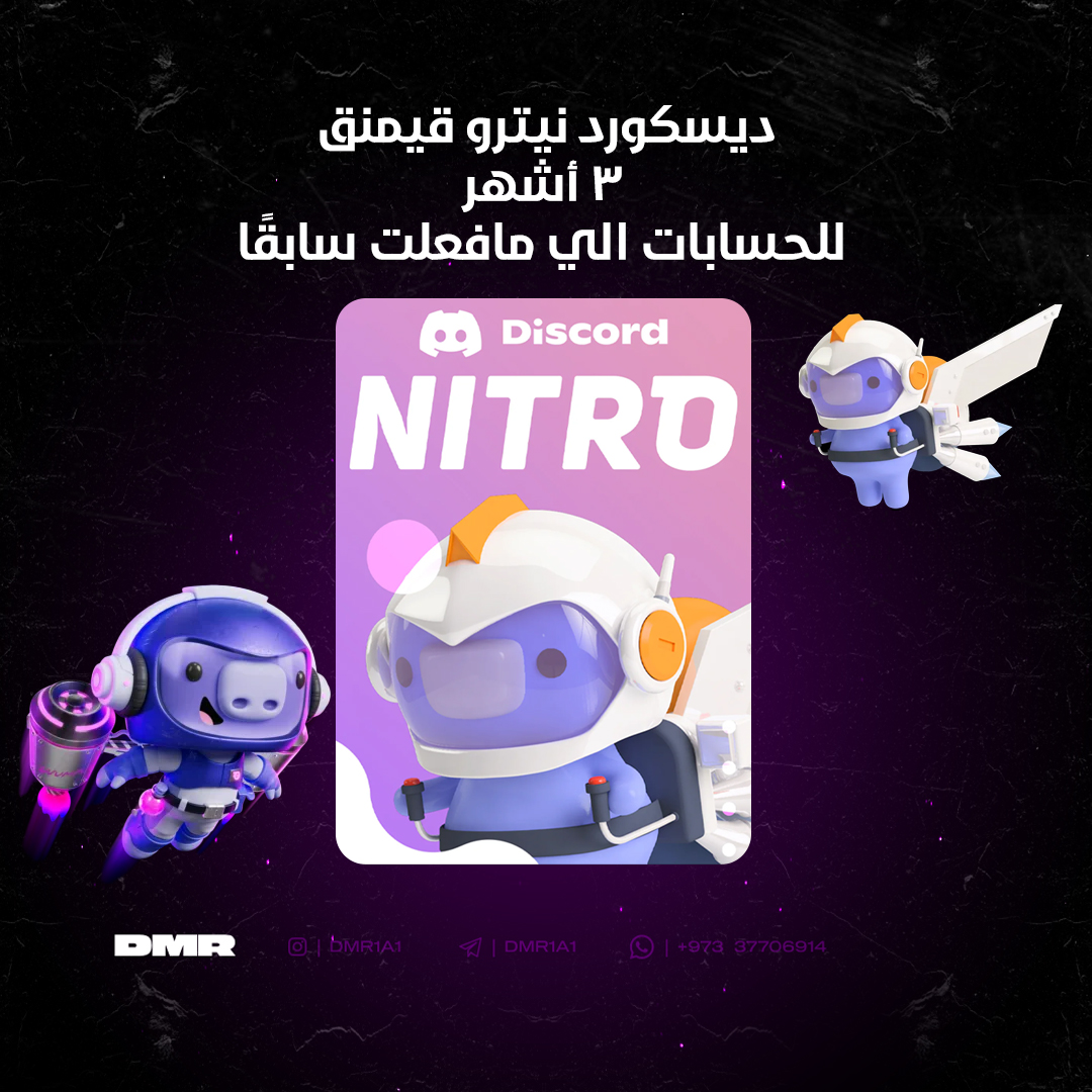ديسكورد نيترو قيمنق 3 أشهر - للحسابات الي مافعلت سابقًا