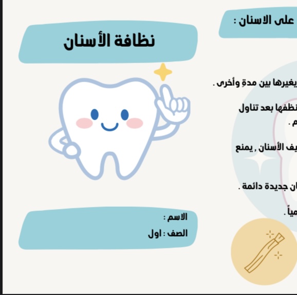 اسرية وحدة صحتي وسلامتي نظافة الاسنان