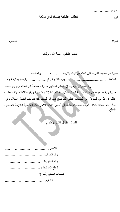 خطاب مطالبة بسداد ثمن سلعة