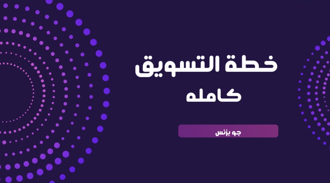 خطة تسويق كاملة