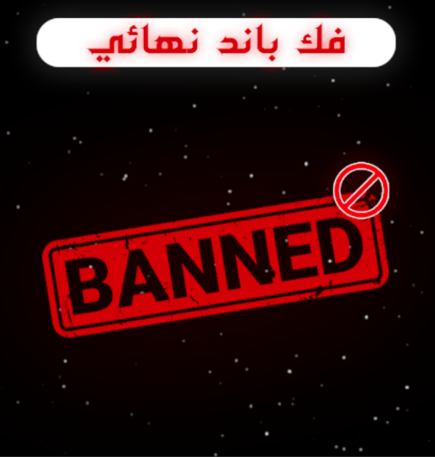 باند نهائي لايشمل مواد الغش