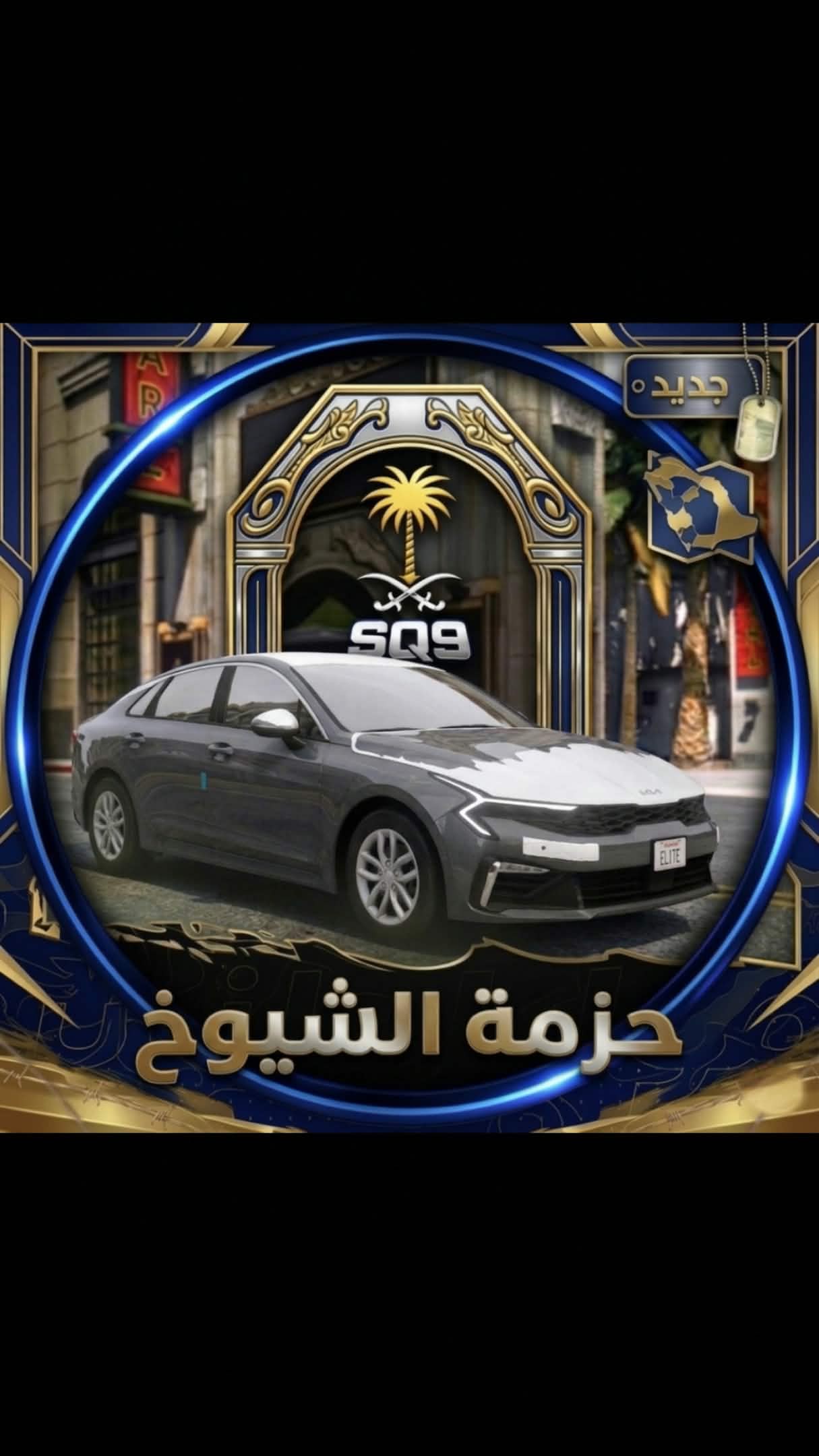 حزمة شيوخ SQ9