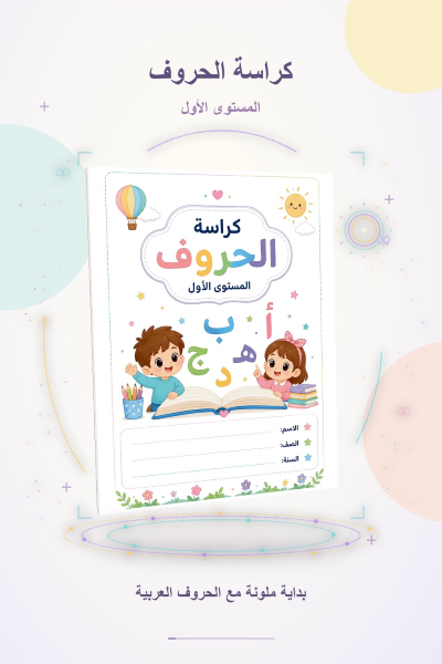كراسة الحروف المستوى الأول