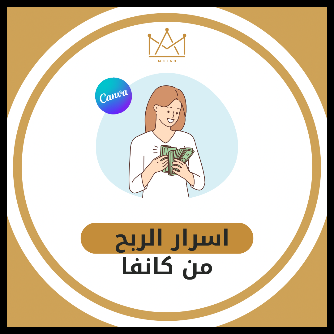 اسرار الربح من كانفا ( بيع تصاميم كانفا - شرح برنامج كانفا  )
