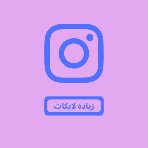 زيادة لايكات انستقرام