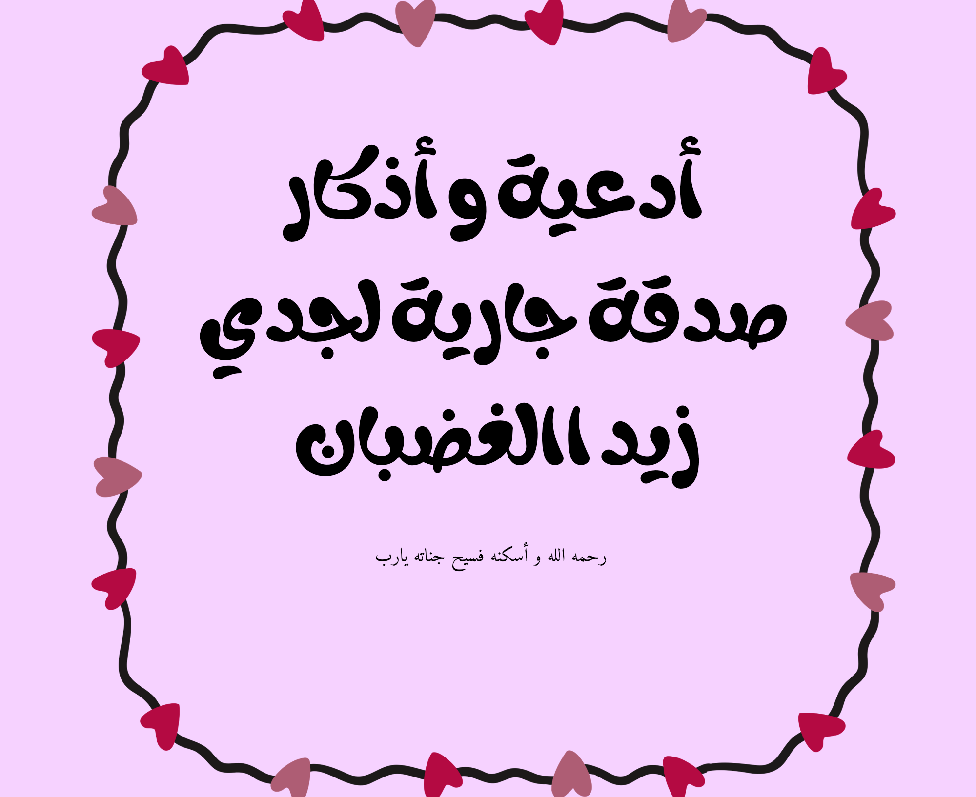 مجموعة أدعية و أذكار