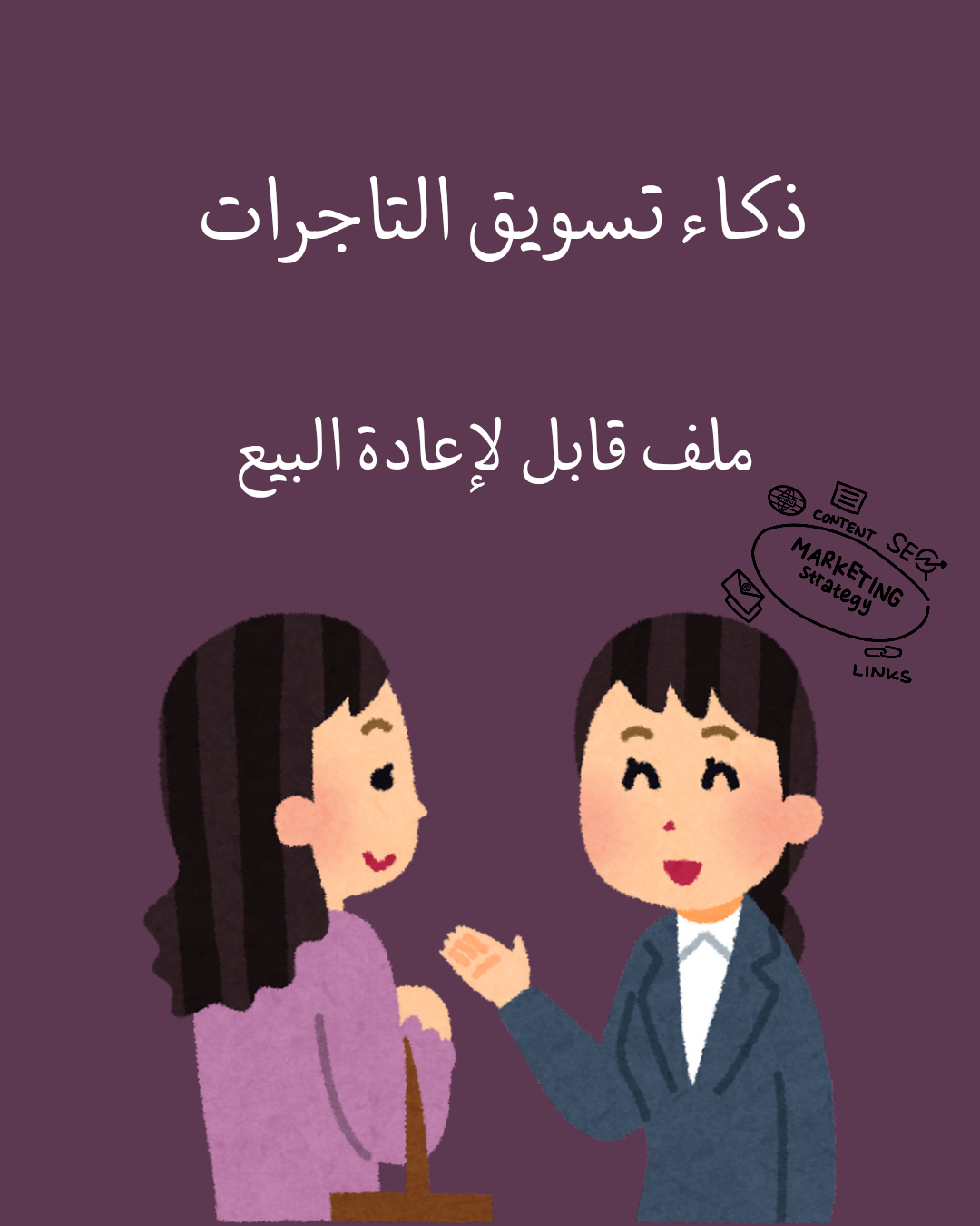 ذكاء تسويق التاجرات
