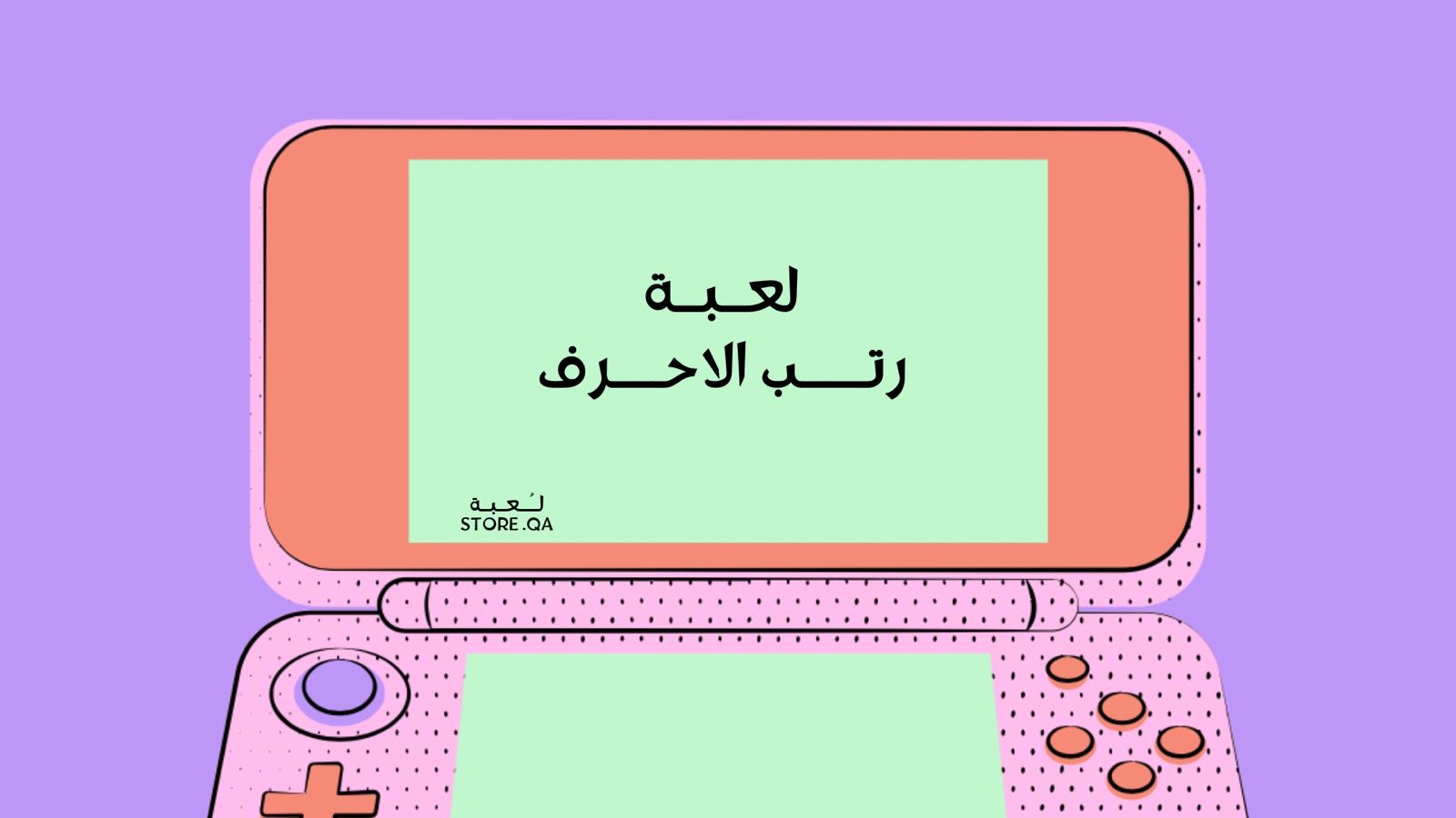 لــعـبـة رتـب الـاحـرف🩷