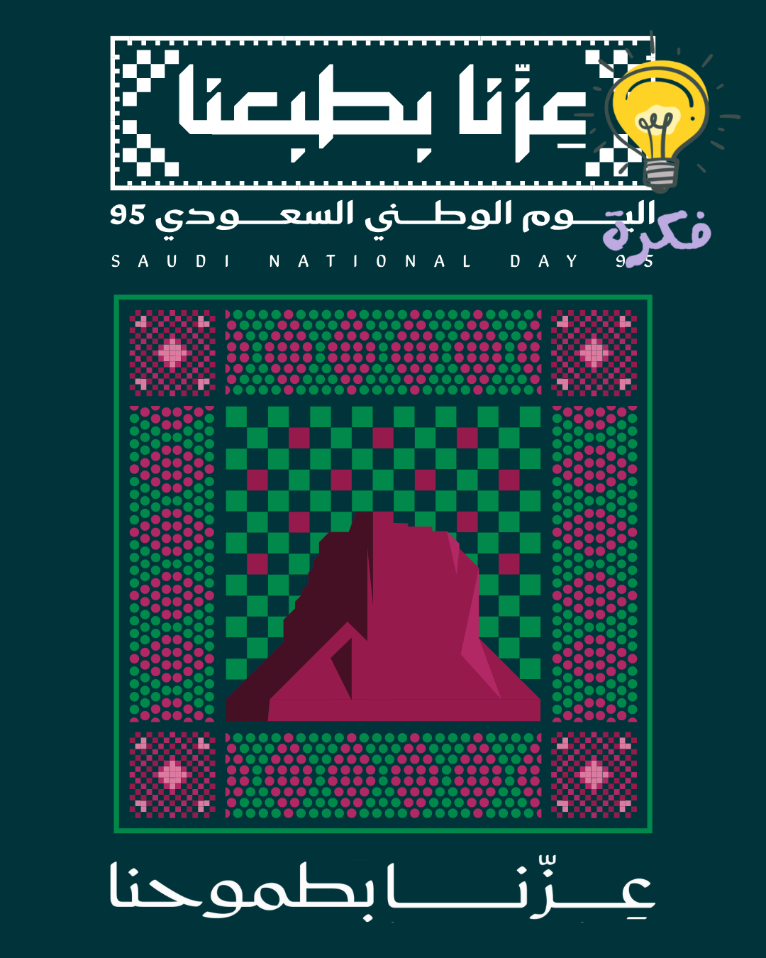 تصميم اليوم الوطني ١