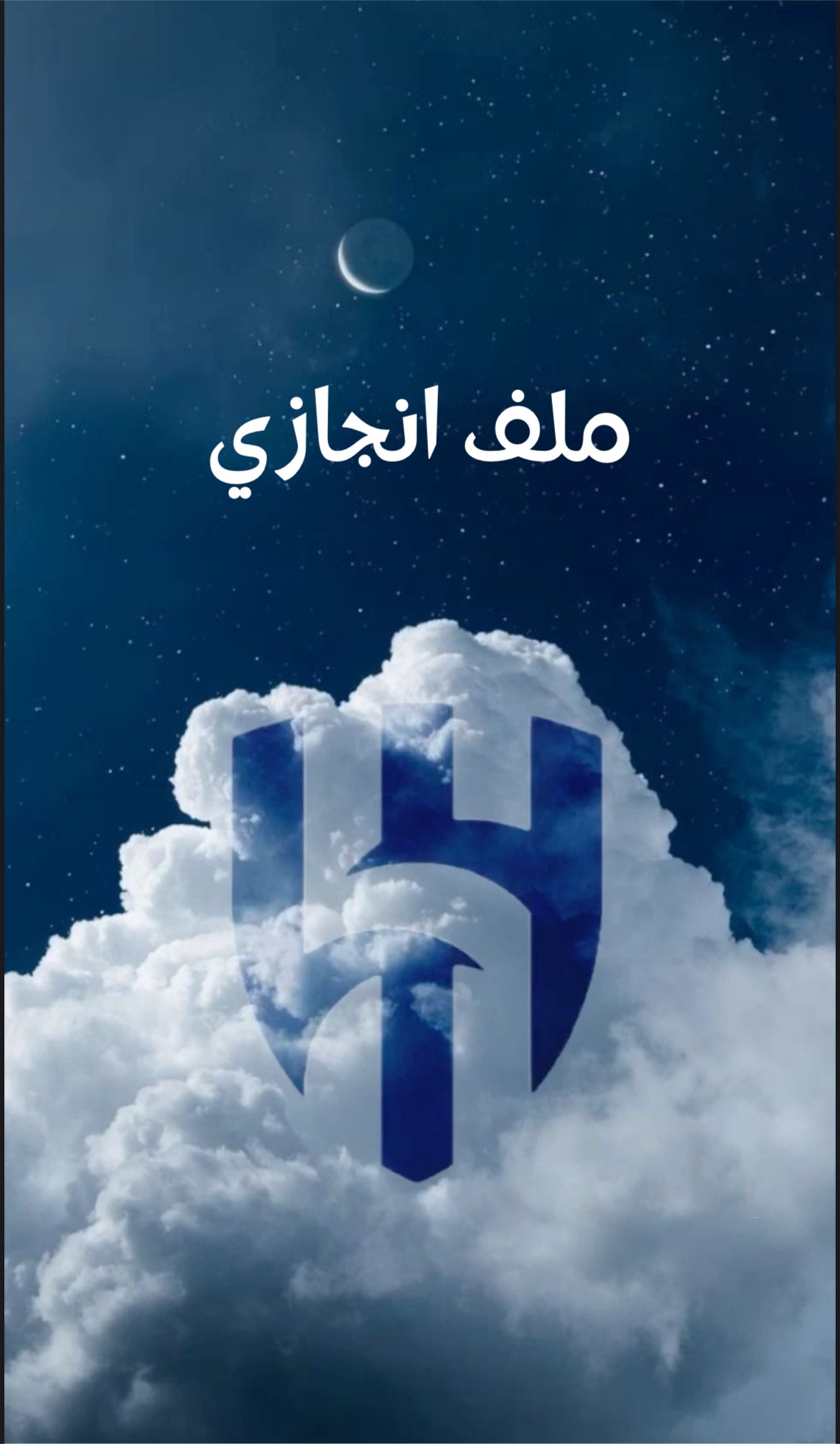 ملف انجاز الهلال