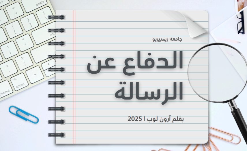 الدفاع عن الرسالة