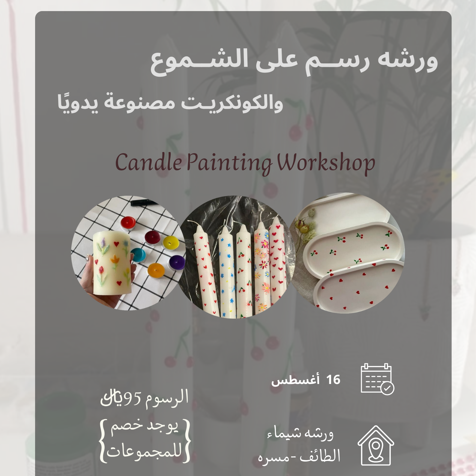 دورة الرسم على الشموع و الكونكريت