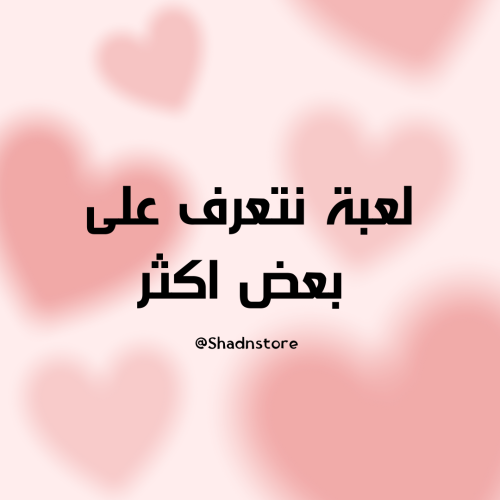 لعبة نتعرف على بعض أكثر