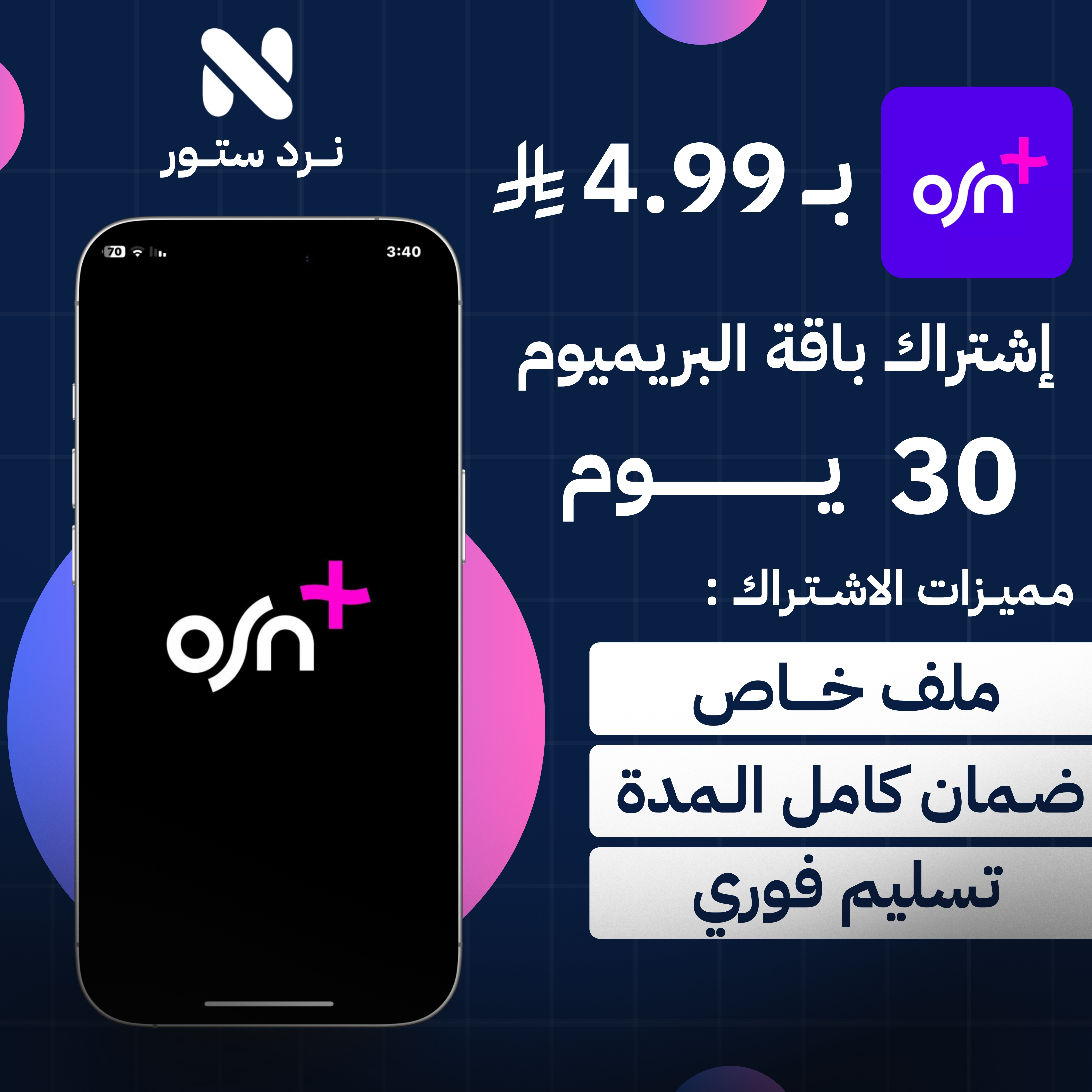 اشتراك OSN+ شهر ( ملف خاص )