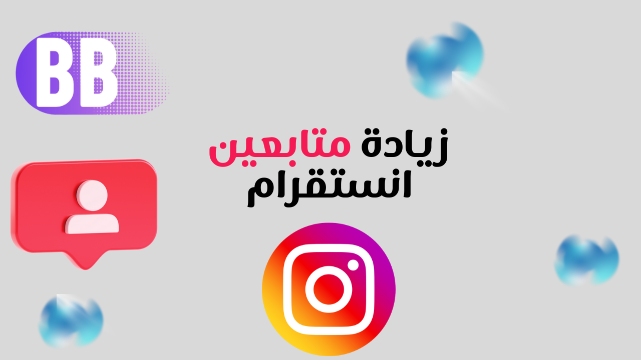 زيادة متابعين انستقرام
