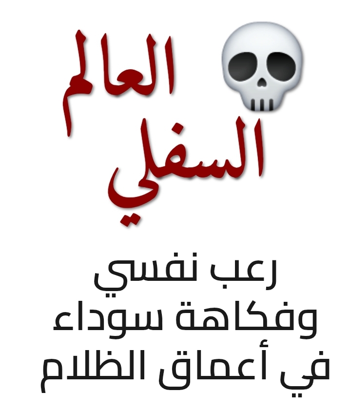 العالم السفلي