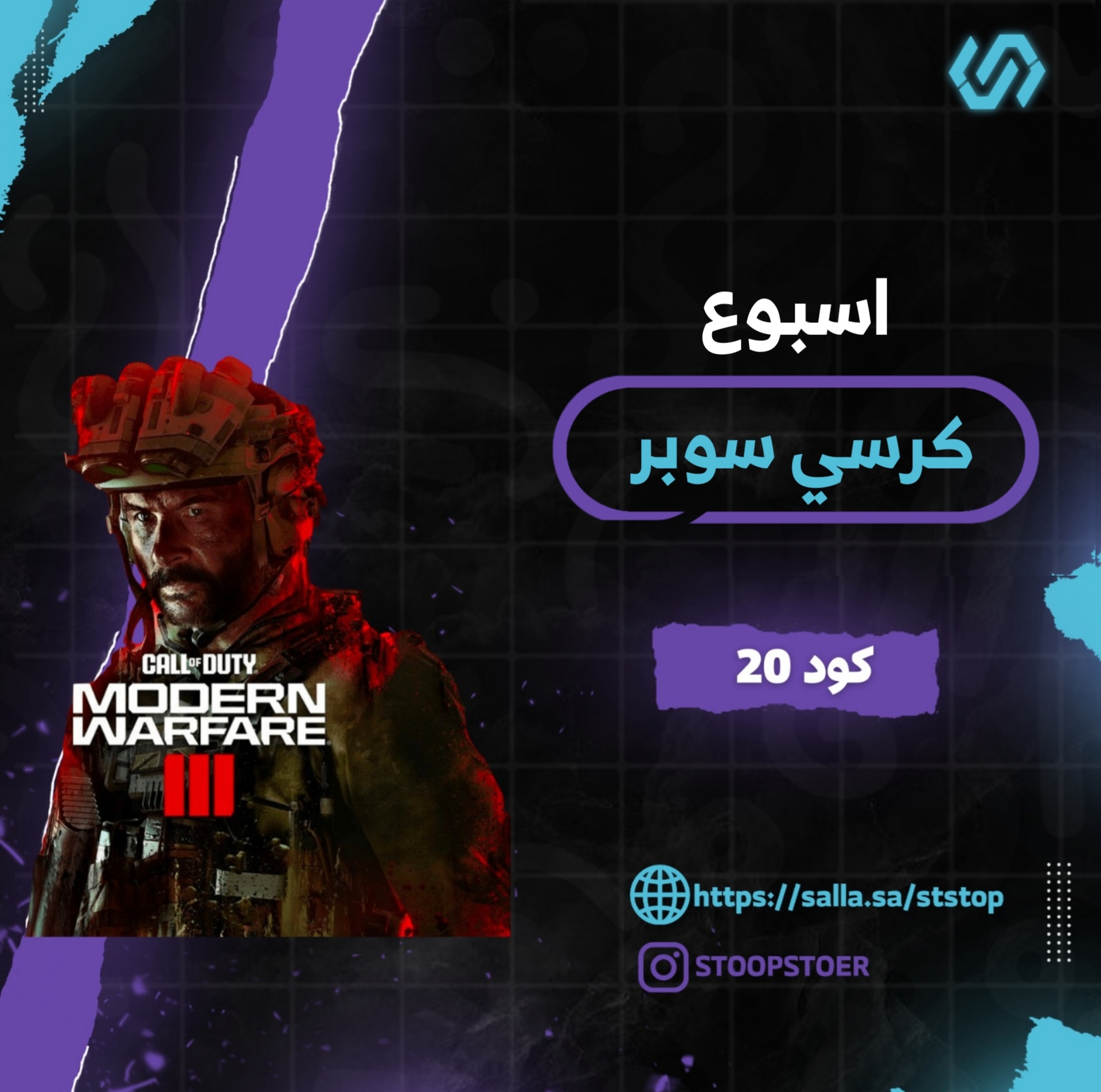 كرسي سوبر كود 20 (اسبوع )