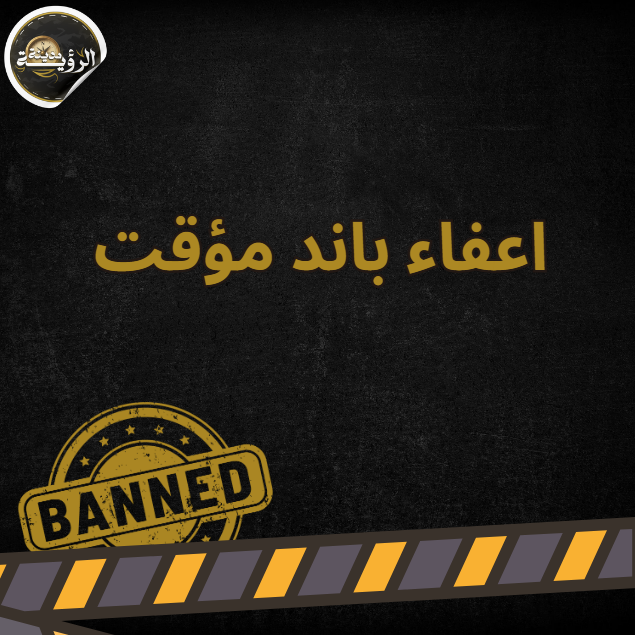 اعفاء باند مؤقت