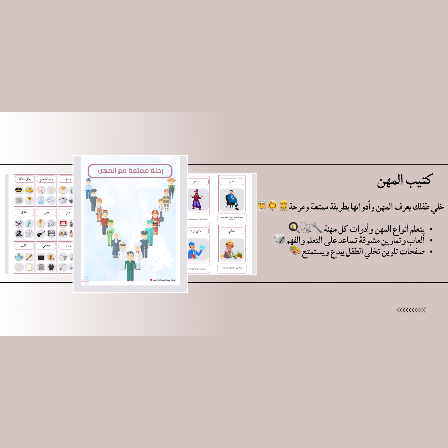 نلعب ونتعلم المهن