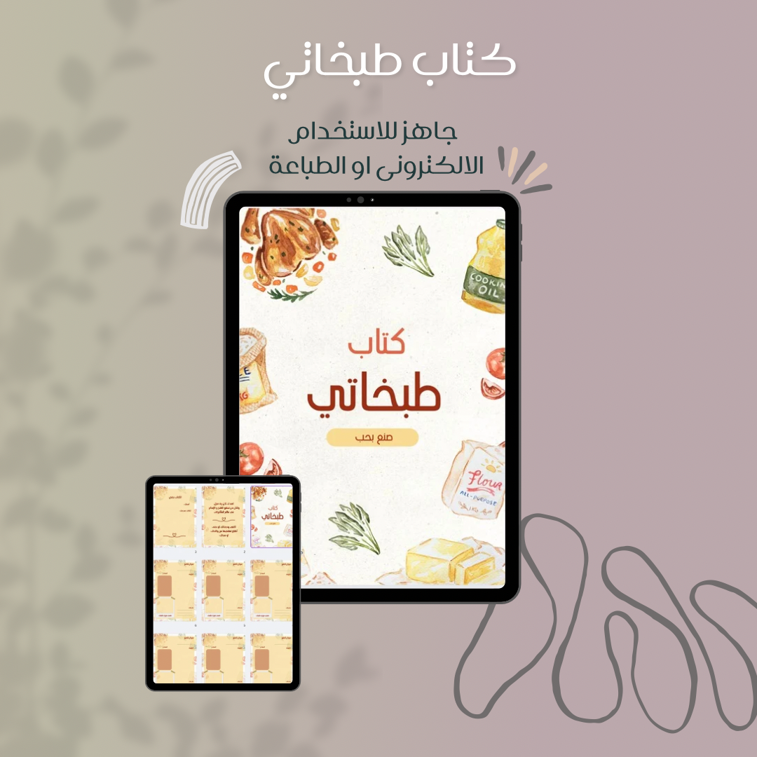 كتاب طبخاتي