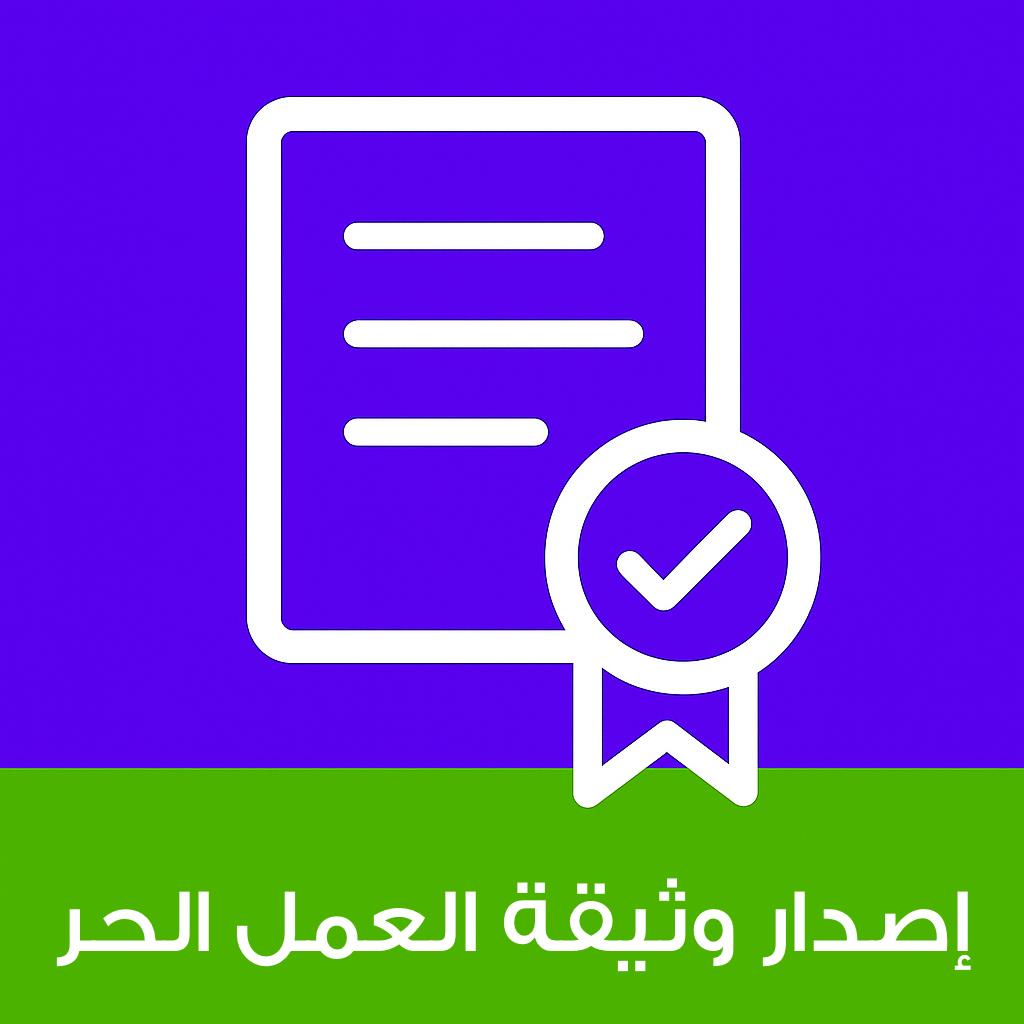 خدمة إصدار وثيقة العمل الحر