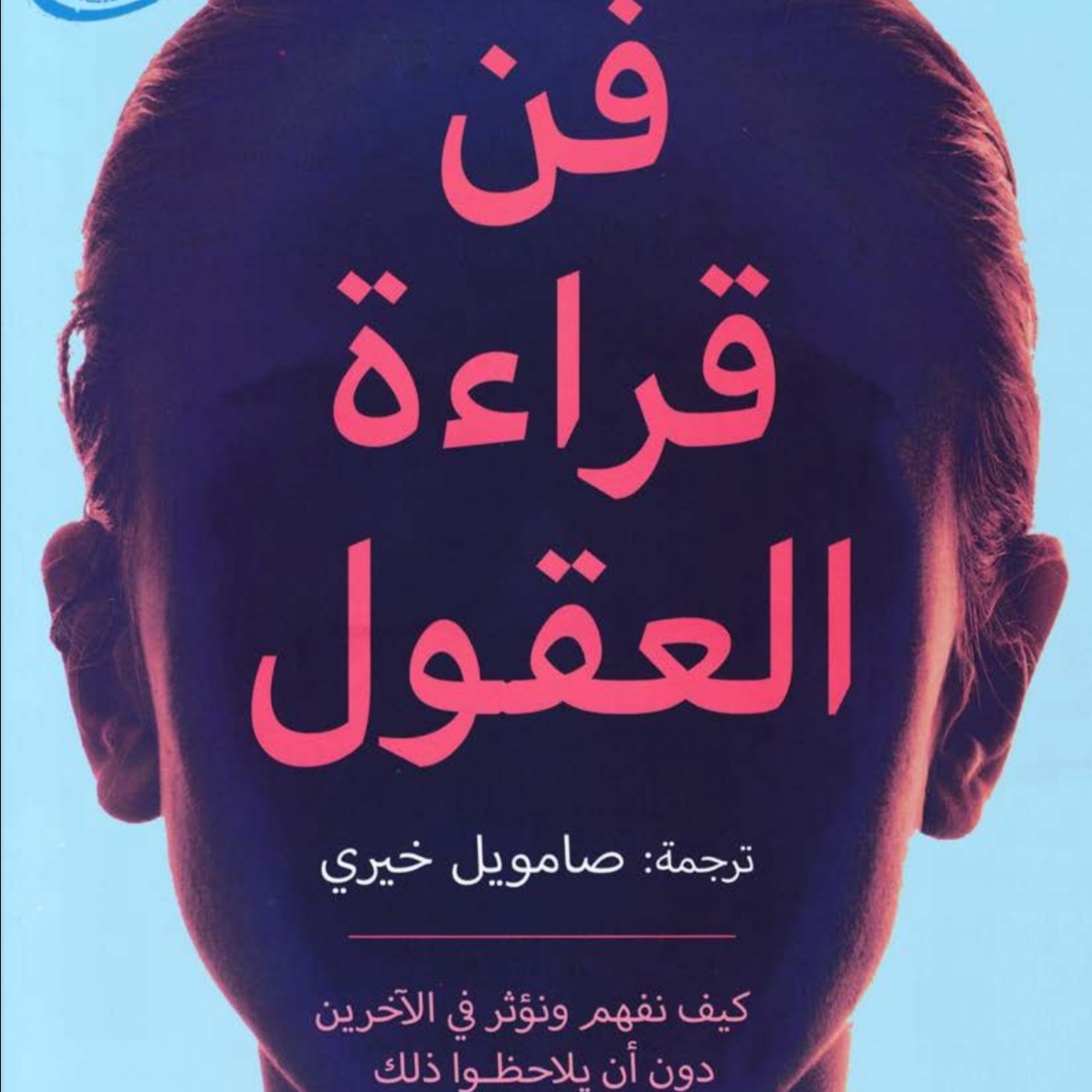 فن قراءة العقول