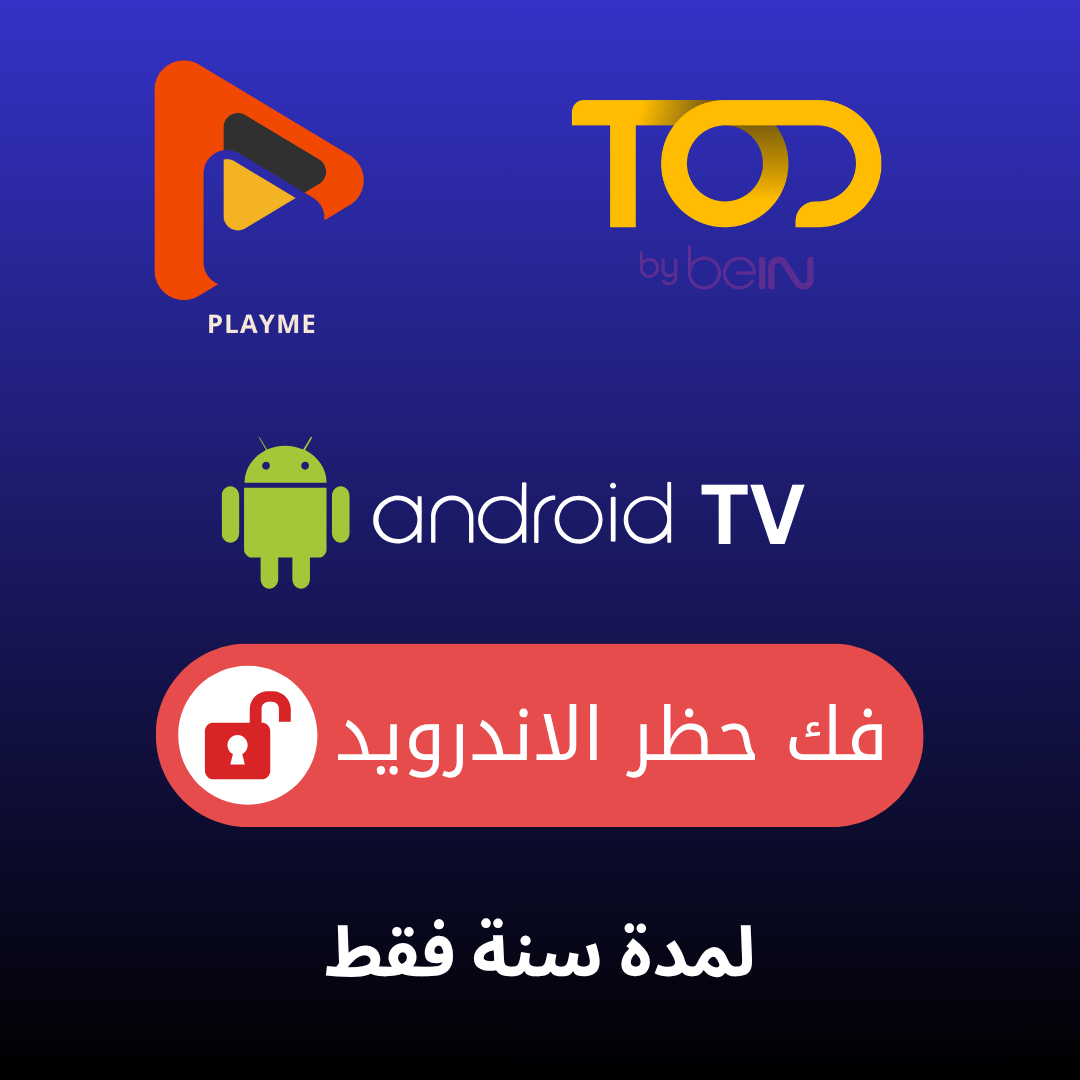 تفعيل PlayMe لفك الحظر سنة