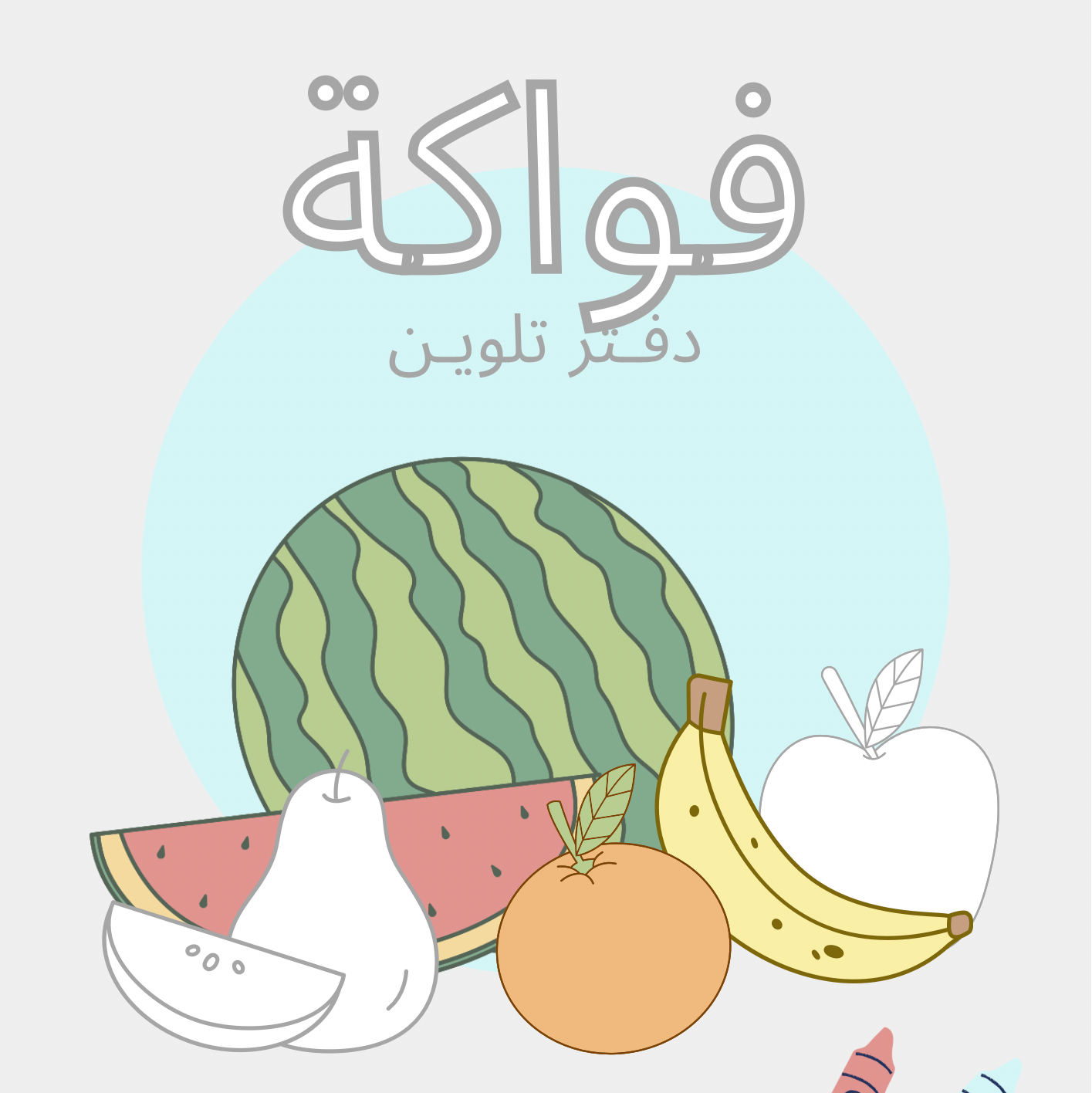 دفتر تلوين فواكه