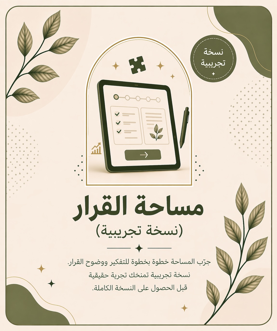 مساحة قرار (نسخة تجريبية) – تجربة تفاعلية للوضوح واتخاذ القرار