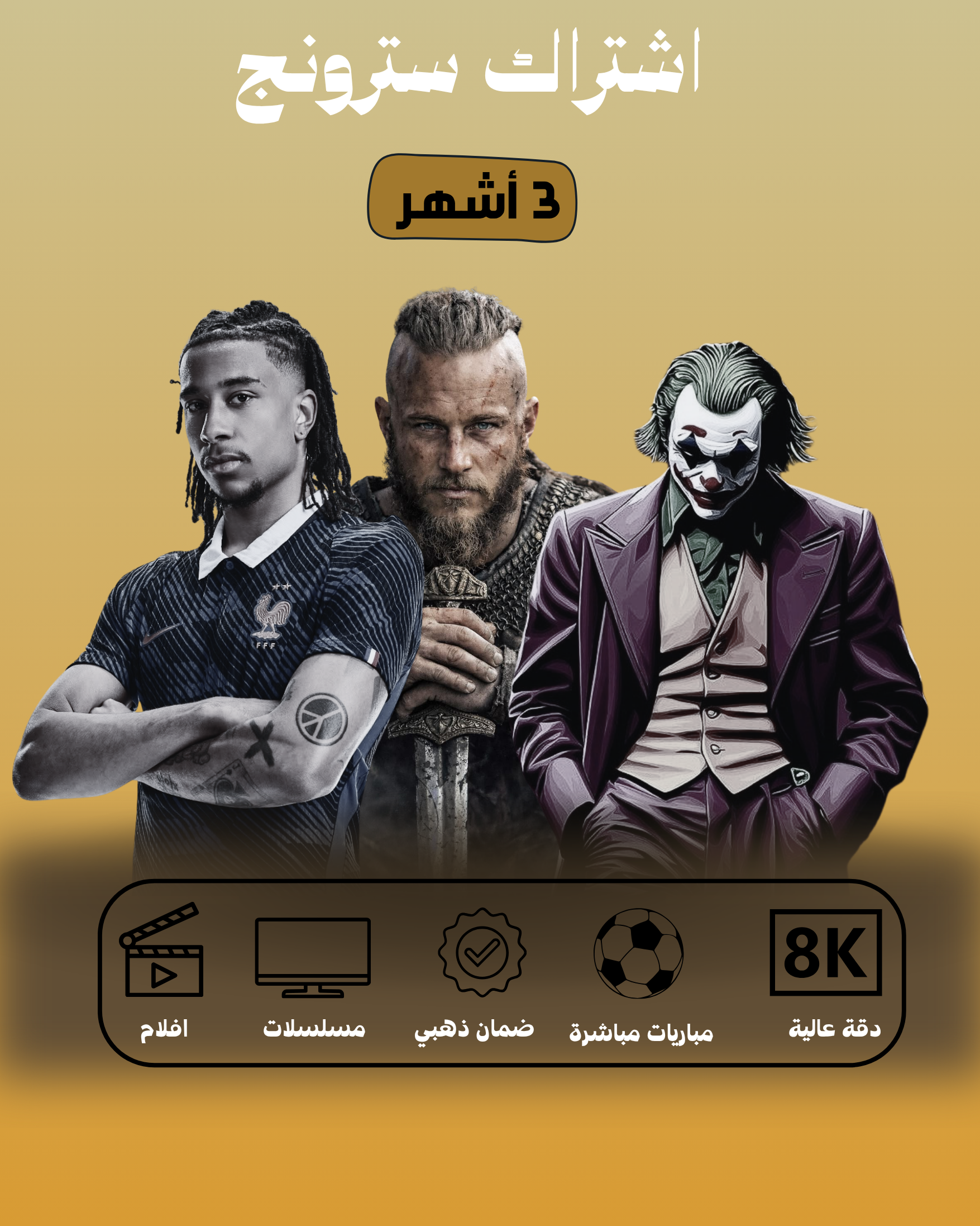 اشتراك سترونج 8K ( 3 اشهر )