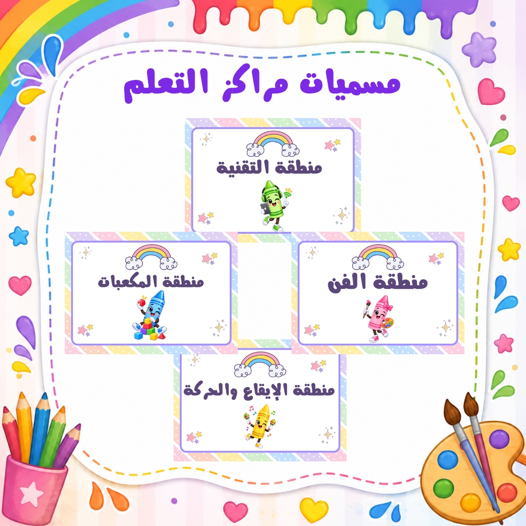 مسميات مراكز التعلم لرياض الأطفال | ثيم الألوان | ملف PDF جاهز للطباعة
