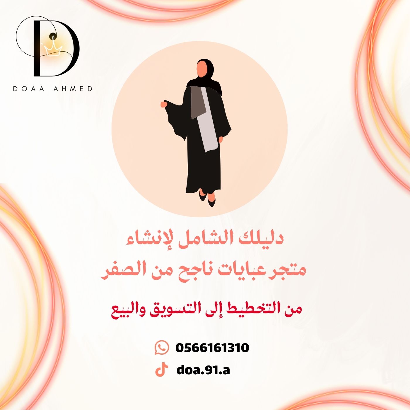 دليلك الشامل لانشاء متجر عبايات ناجح من الصفر - دُعاء