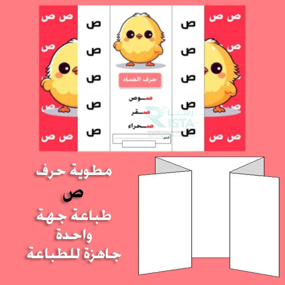 مطوية الحروف حرف الصاد لغتي الصف الأول الابتدائي