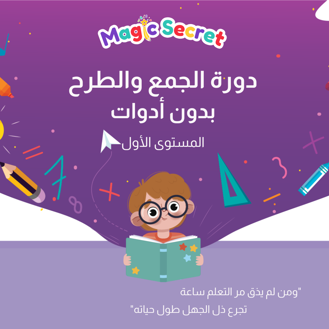 دورة الجمع والطرح بدون أدوات