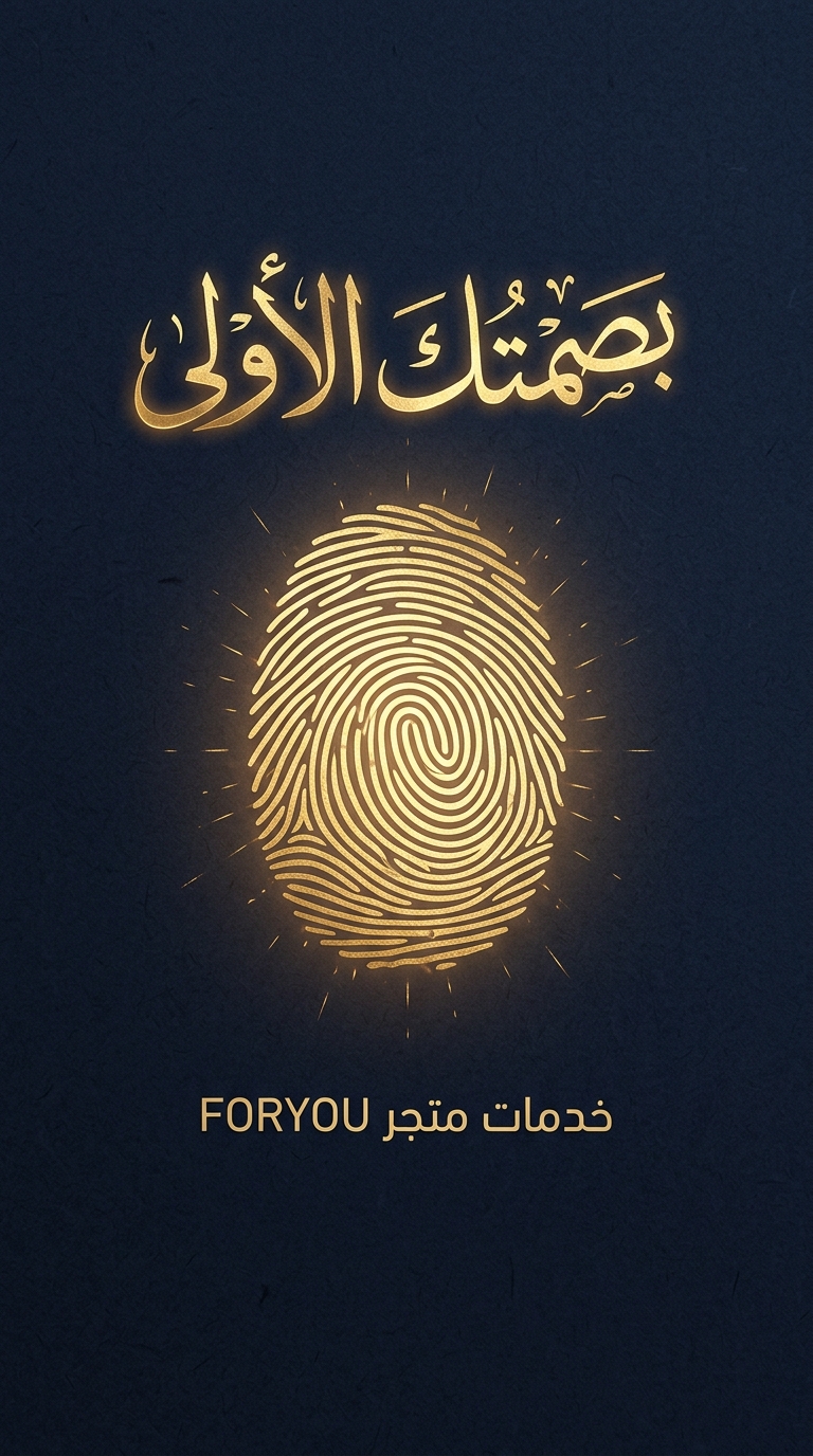 بصمتك الأولى | تصميم غلاف احترافي لمشروعك  - سجلات - كتب - دورات + عنوان يجذب الانتباه. اجعل أول انطباع لك لا يُنسى مع تصميم غلاف احترافي وعنوان إبداعي يعكس قوة مشروعك ويجذب عملاءك من النظرة الأولى